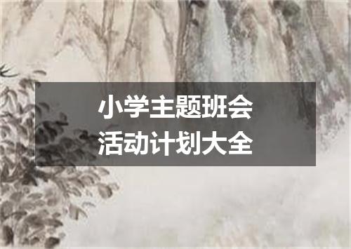 小学主题班会活动计划大全