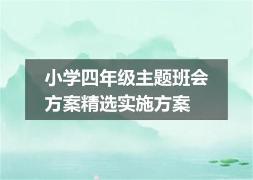 小学四年级主题班会方案精选实施方案