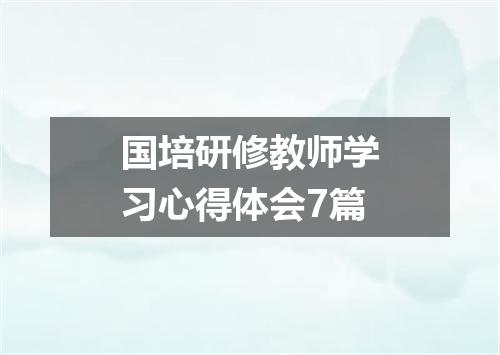 国培研修教师学习心得体会7篇