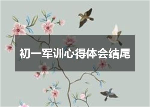 初一军训心得体会结尾