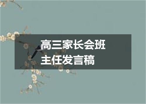 高三家长会班主任发言稿