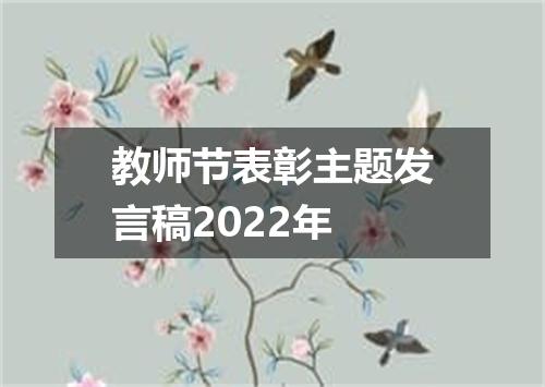 教师节表彰主题发言稿2022年