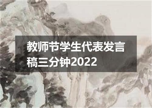 教师节学生代表发言稿三分钟2022