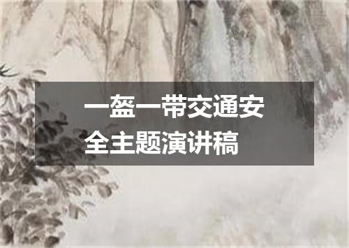 一盔一带交通安全主题演讲稿