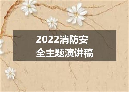 2022消防安全主题演讲稿