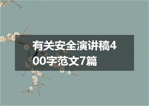 有关安全演讲稿400字范文7篇