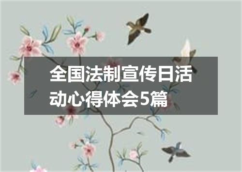 全国法制宣传日活动心得体会5篇