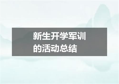 新生开学军训的活动总结