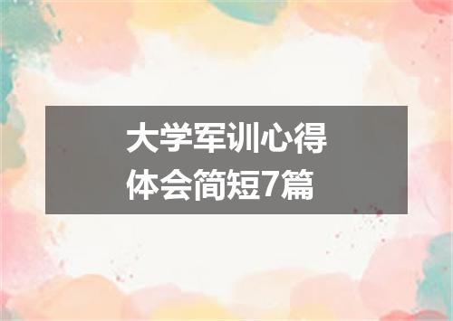 大学军训心得体会简短7篇
