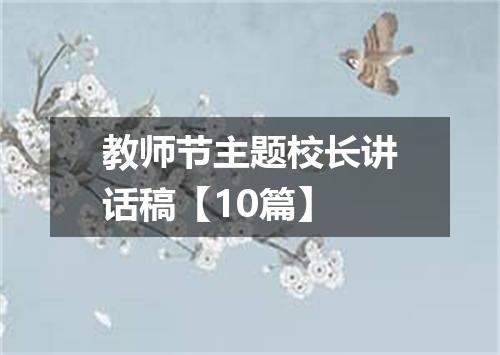 教师节主题校长讲话稿【10篇】