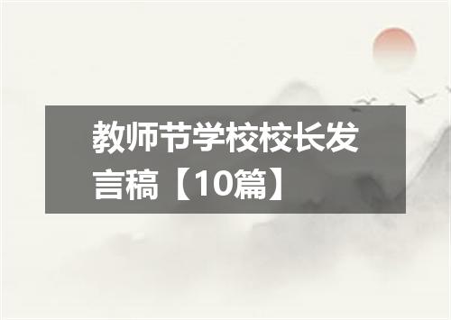 教师节学校校长发言稿【10篇】