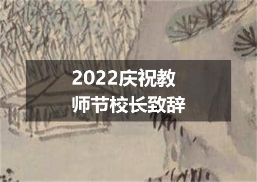 2022庆祝教师节校长致辞