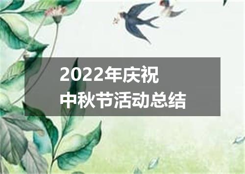 2022年庆祝中秋节活动总结