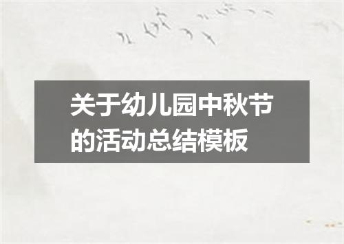 关于幼儿园中秋节的活动总结模板