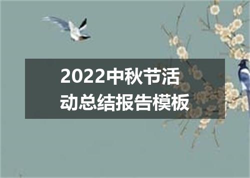 2022中秋节活动总结报告模板
