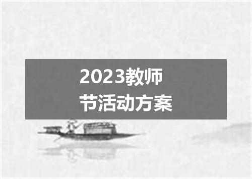 2023教师节活动方案