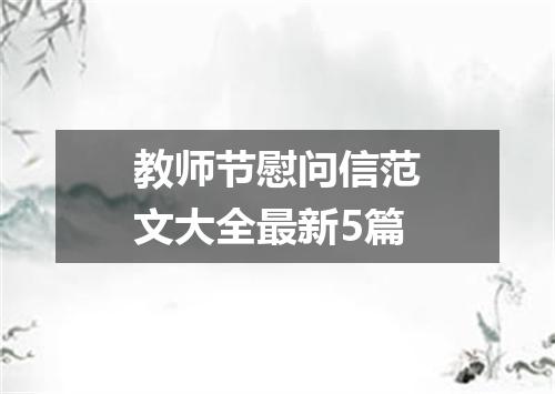 教师节慰问信范文大全最新5篇