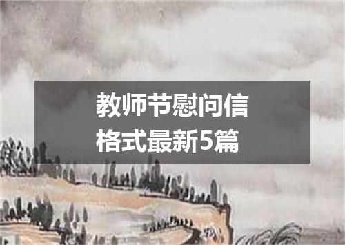 教师节慰问信格式最新5篇