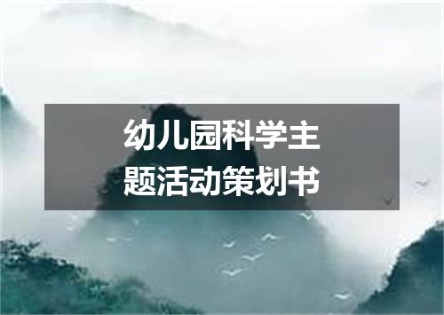 幼儿园科学主题活动策划书