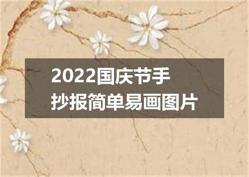 2022国庆节手抄报简单易画图片