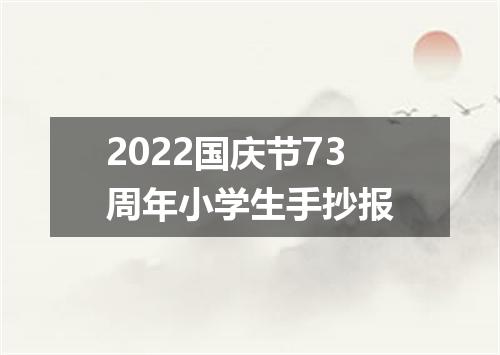 2022国庆节73周年小学生手抄报