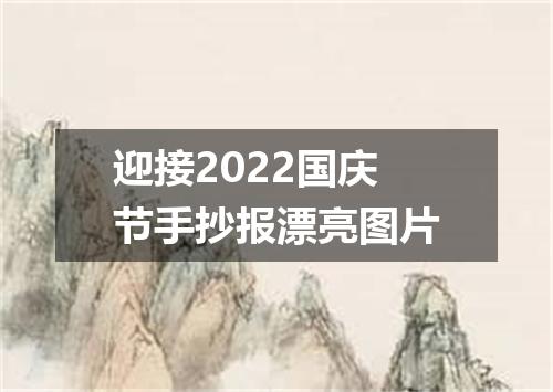 迎接2022国庆节手抄报漂亮图片