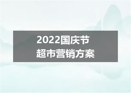 2022国庆节超市营销方案
