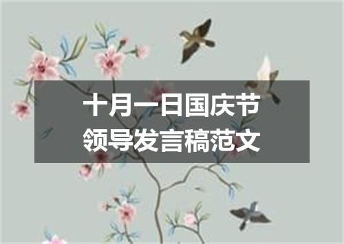 十月一日国庆节领导发言稿范文