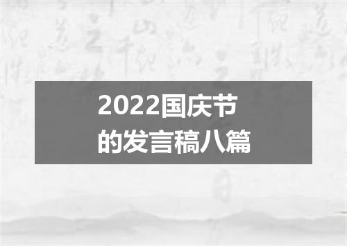 2022国庆节的发言稿八篇