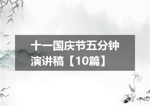 十一国庆节五分钟演讲稿【10篇】