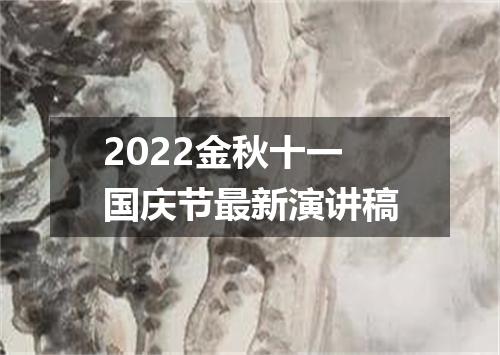 2022金秋十一国庆节最新演讲稿