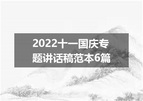2022十一国庆专题讲话稿范本6篇