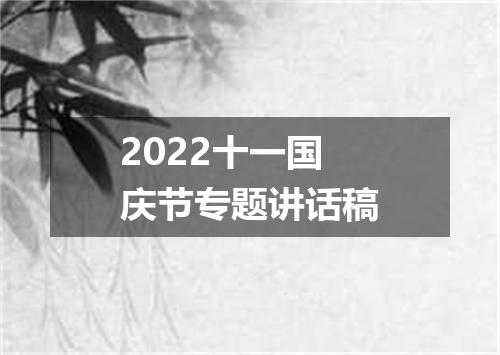 2022十一国庆节专题讲话稿