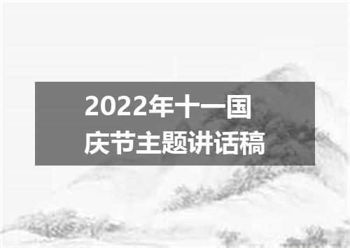 2022年十一国庆节主题讲话稿