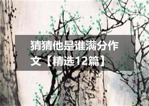 猜猜他是谁满分作文【精选12篇】