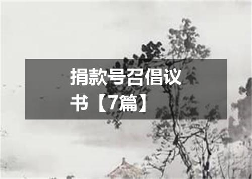 捐款号召倡议书【7篇】