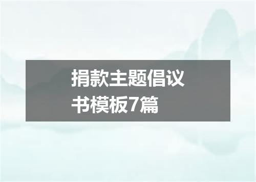 捐款主题倡议书模板7篇