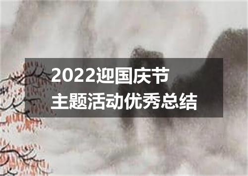 2022迎国庆节主题活动优秀总结