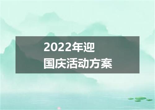 2022年迎国庆活动方案
