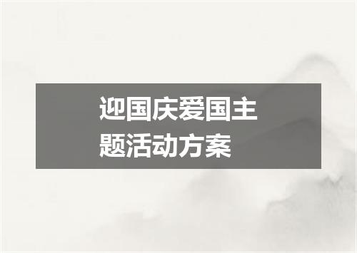 迎国庆爱国主题活动方案
