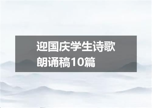 迎国庆学生诗歌朗诵稿10篇