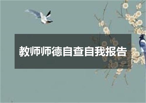 教师师德自查自我报告