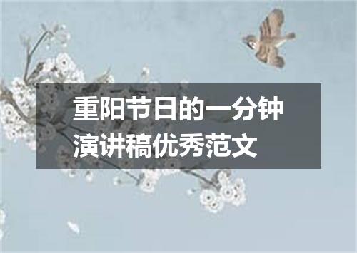重阳节日的一分钟演讲稿优秀范文
