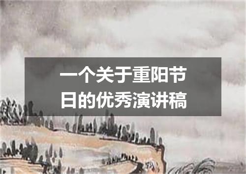 一个关于重阳节日的优秀演讲稿