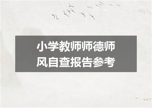 小学教师师德师风自查报告参考
