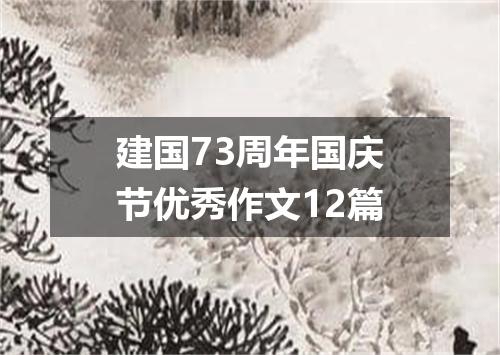 建国73周年国庆节优秀作文12篇