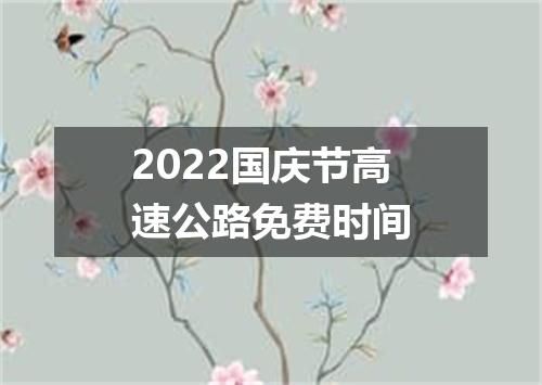 2022国庆节高速公路免费时间