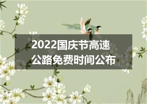 2022国庆节高速公路免费时间公布