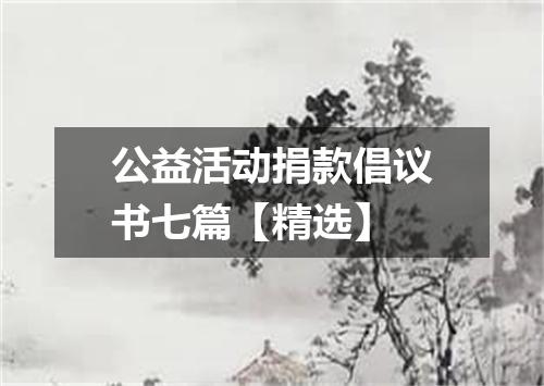 公益活动捐款倡议书七篇【精选】