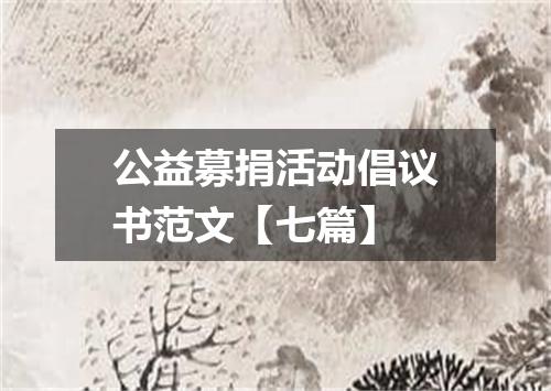 公益募捐活动倡议书范文【七篇】